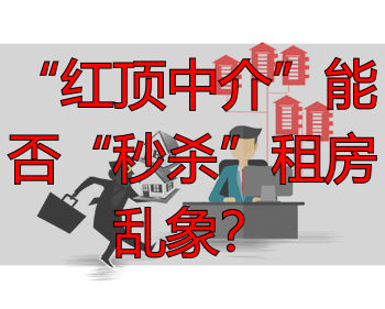 “红顶中介”能否“秒杀”租房乱象？