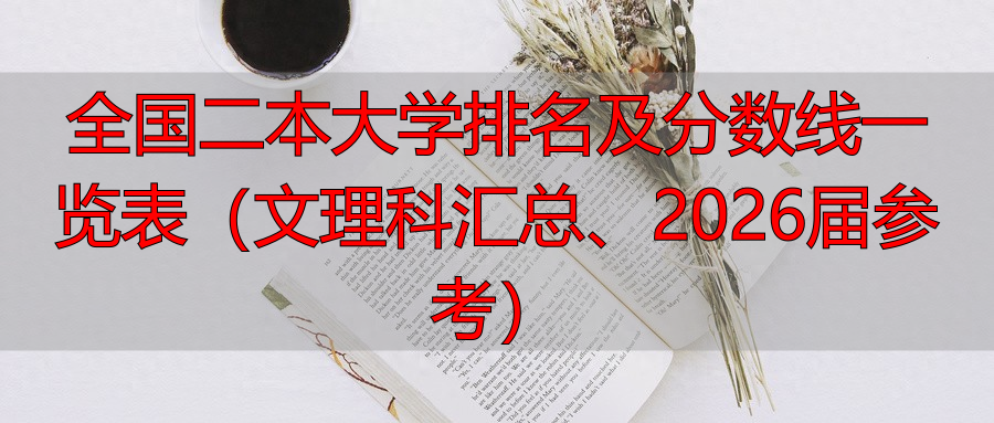 全国二本大学排名及分数线一览表（文理科汇总、2026届参考）
