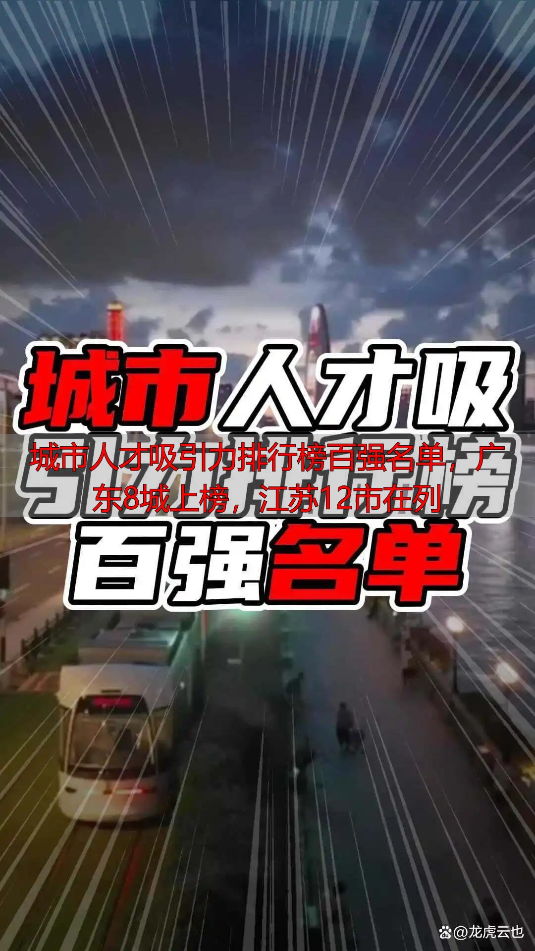 城市人才吸引力排行榜百强名单，广东8城上榜，江苏12市在列