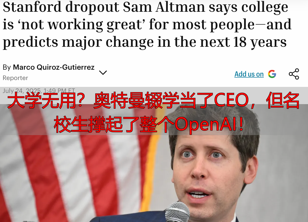 大学无用？奥特曼辍学当了CEO，但名校生撑起了整个OpenAI！