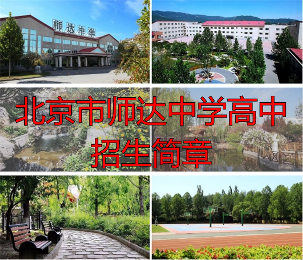 北京市师达中学高中招生简章