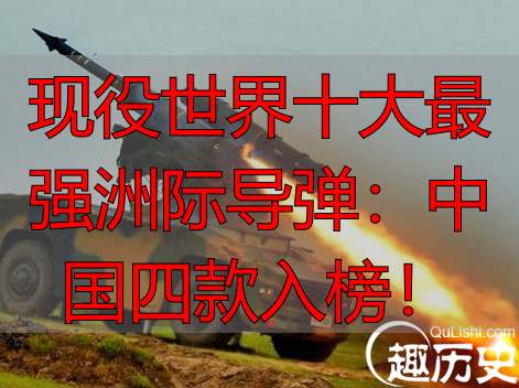 现役世界十大最强洲际导弹：中国四款入榜！