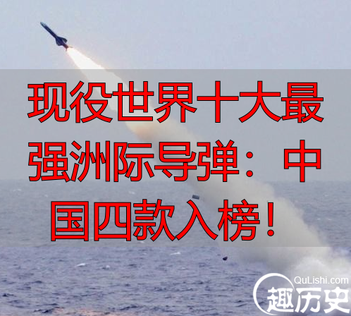 现役世界十大最强洲际导弹:中国四款入榜!