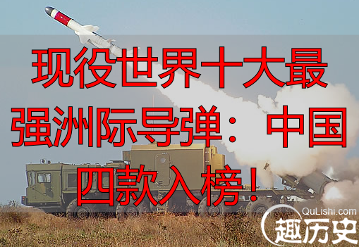 现役世界十大最强洲际导弹:中国四款入榜!