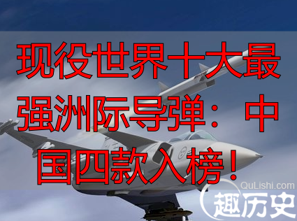 现役世界十大最强洲际导弹:中国四款入榜!