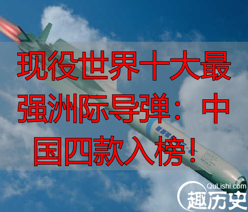 现役世界十大最强洲际导弹:中国四款入榜!