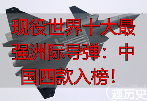 现役世界十大最强洲际导弹:中国四款入榜!