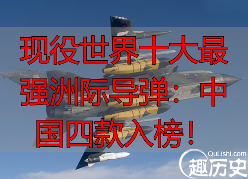 现役世界十大最强洲际导弹:中国四款入榜!