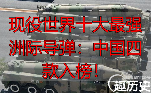 现役世界十大最强洲际导弹:中国四款入榜!