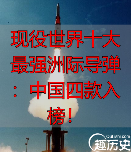 现役世界十大最强洲际导弹:中国四款入榜!