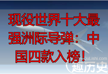 现役世界十大最强洲际导弹:中国四款入榜!
