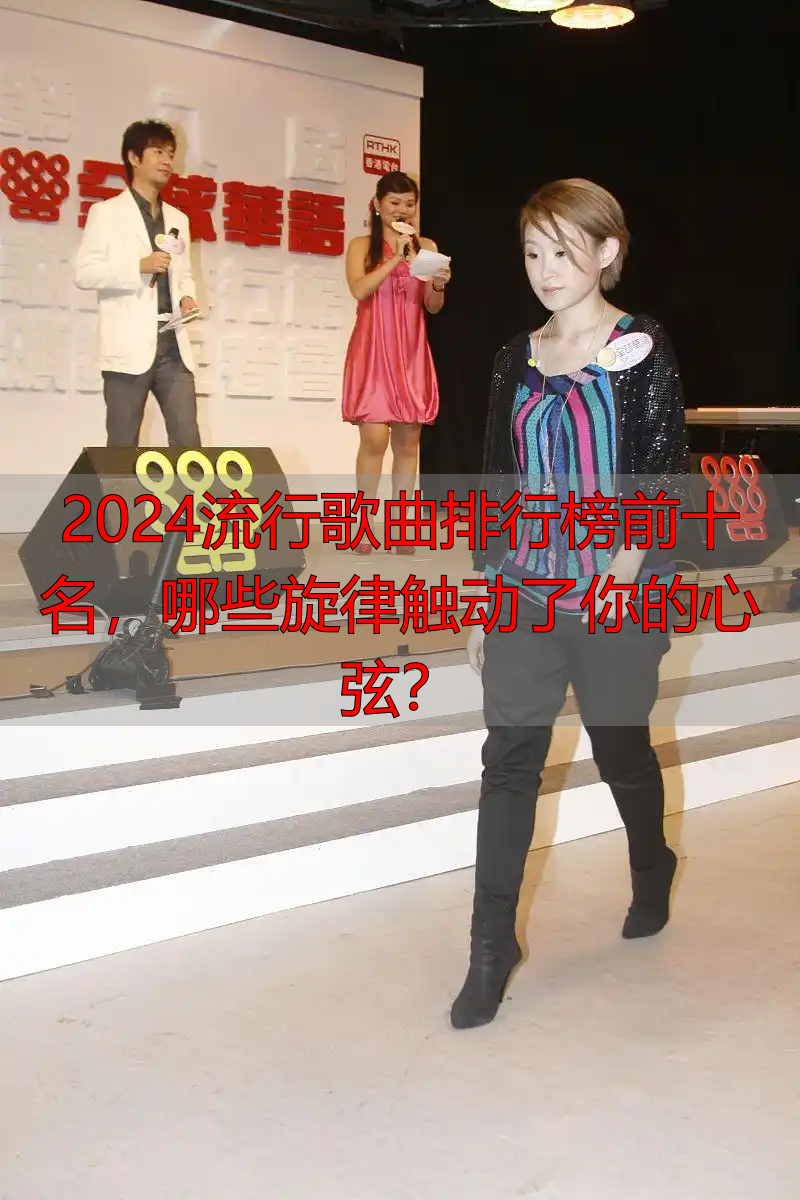 2024流行歌曲排行榜前十名，哪些旋律触动了你的心弦？