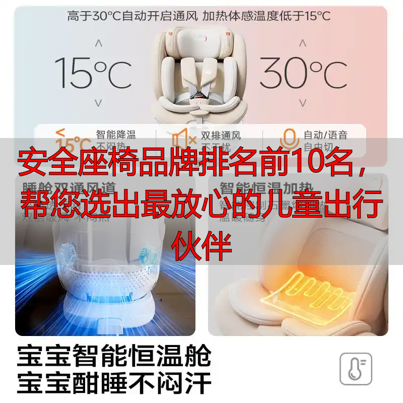 安全座椅品牌排名前10名，帮您选出最放心的儿童出行伙伴