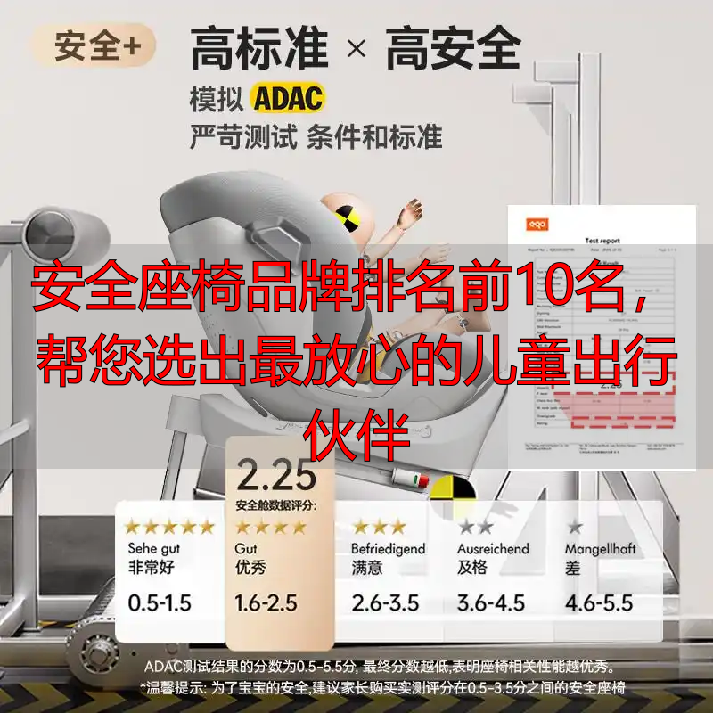 安全座椅品牌排名前10名,帮您选出最放心的儿童出行伙伴