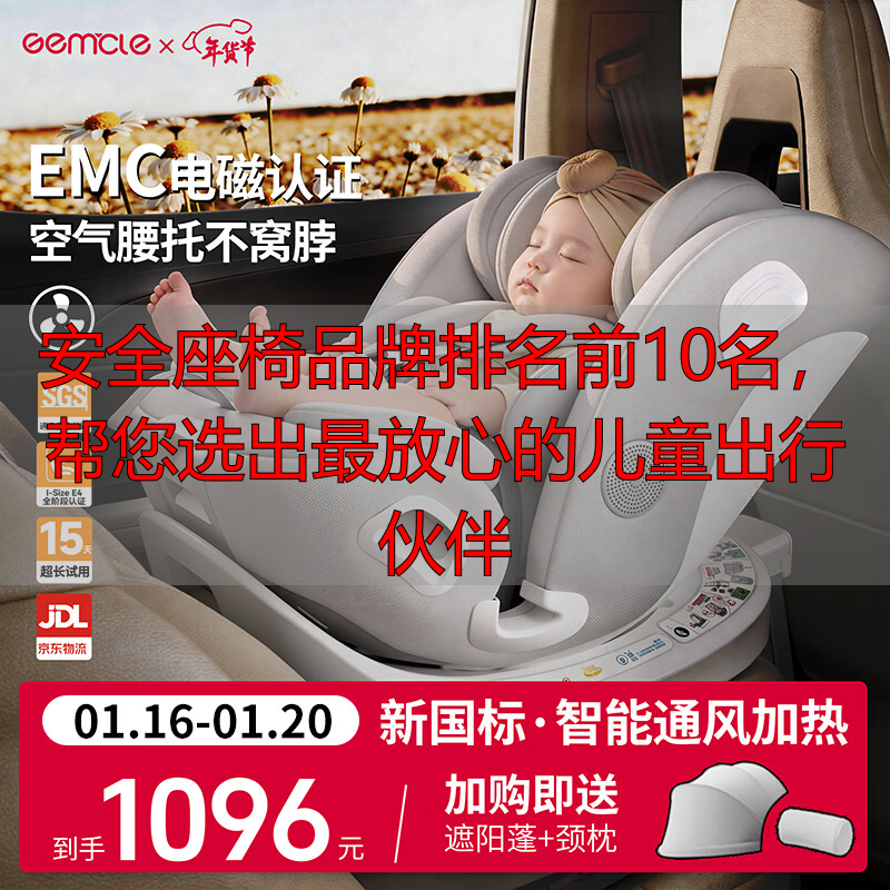 安全座椅品牌排名前10名,帮您选出最放心的儿童出行伙伴