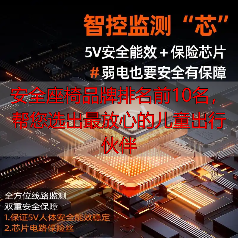 安全座椅品牌排名前10名,帮您选出最放心的儿童出行伙伴