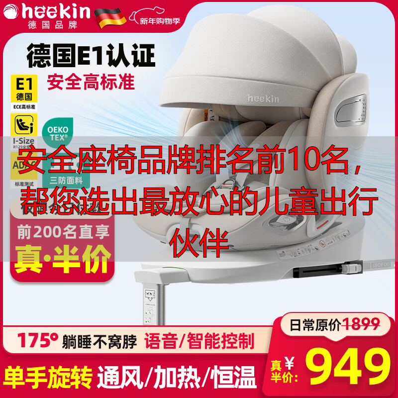 安全座椅品牌排名前10名,帮您选出最放心的儿童出行伙伴