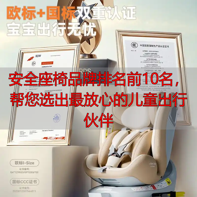 安全座椅品牌排名前10名,帮您选出最放心的儿童出行伙伴