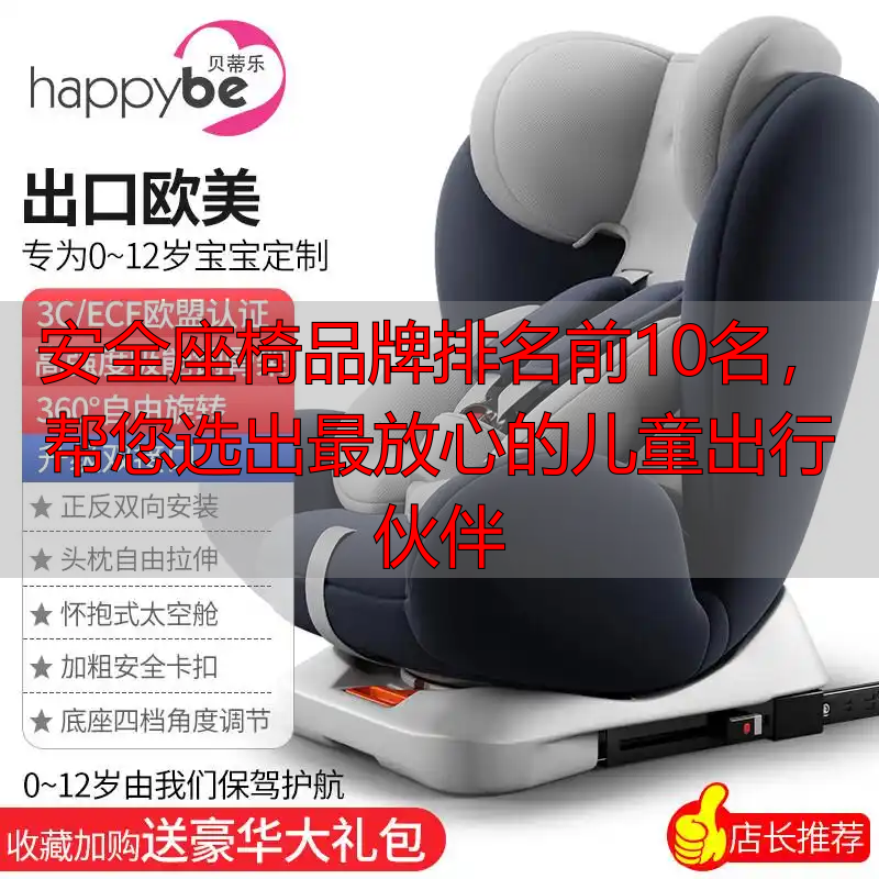 安全座椅品牌排名前10名,帮您选出最放心的儿童出行伙伴