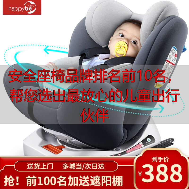 安全座椅品牌排名前10名,帮您选出最放心的儿童出行伙伴