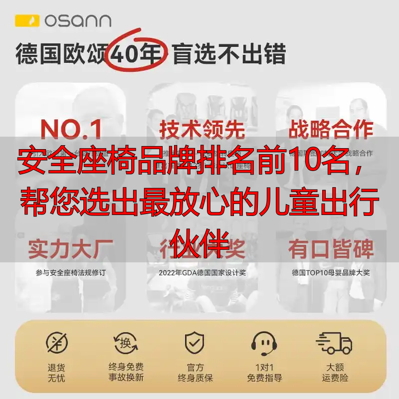 安全座椅品牌排名前10名,帮您选出最放心的儿童出行伙伴