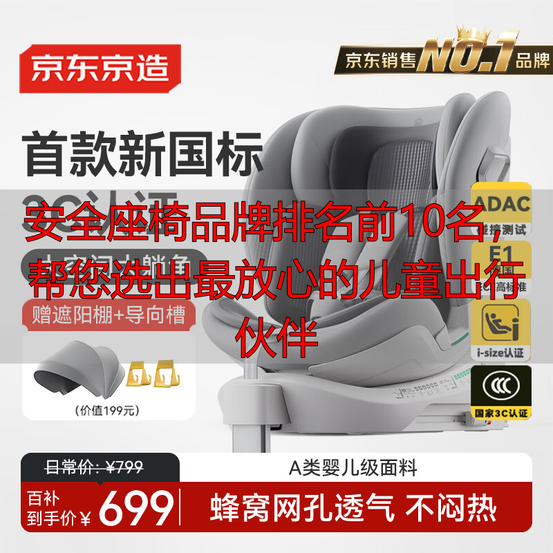 安全座椅品牌排名前10名,帮您选出最放心的儿童出行伙伴