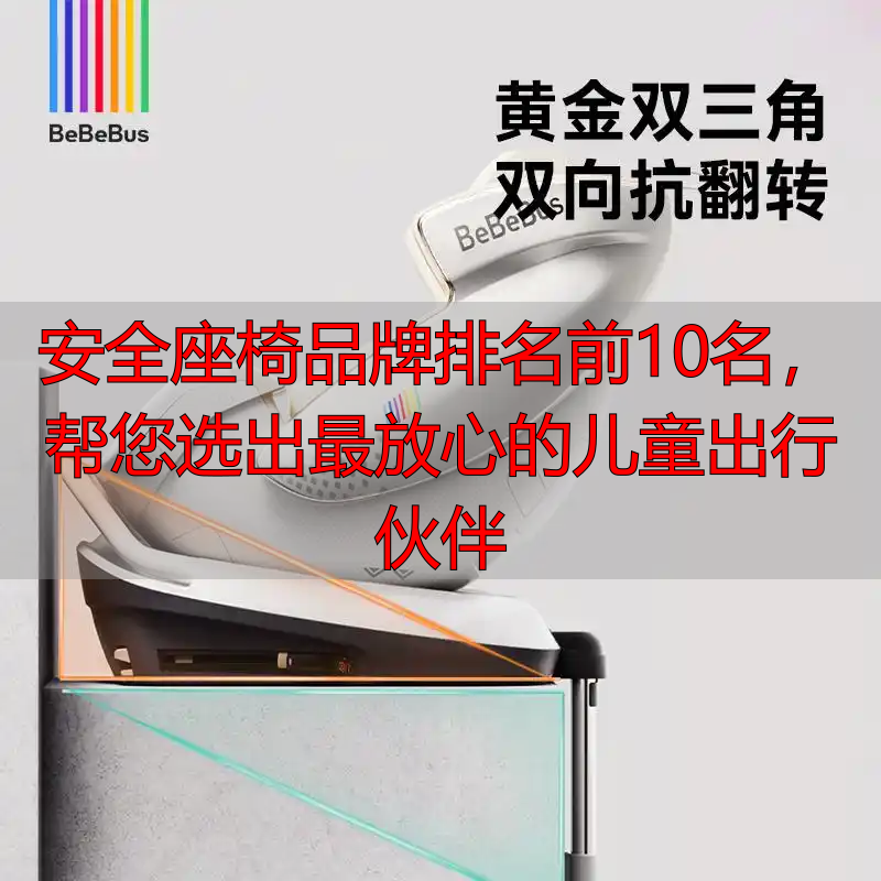 安全座椅品牌排名前10名,帮您选出最放心的儿童出行伙伴