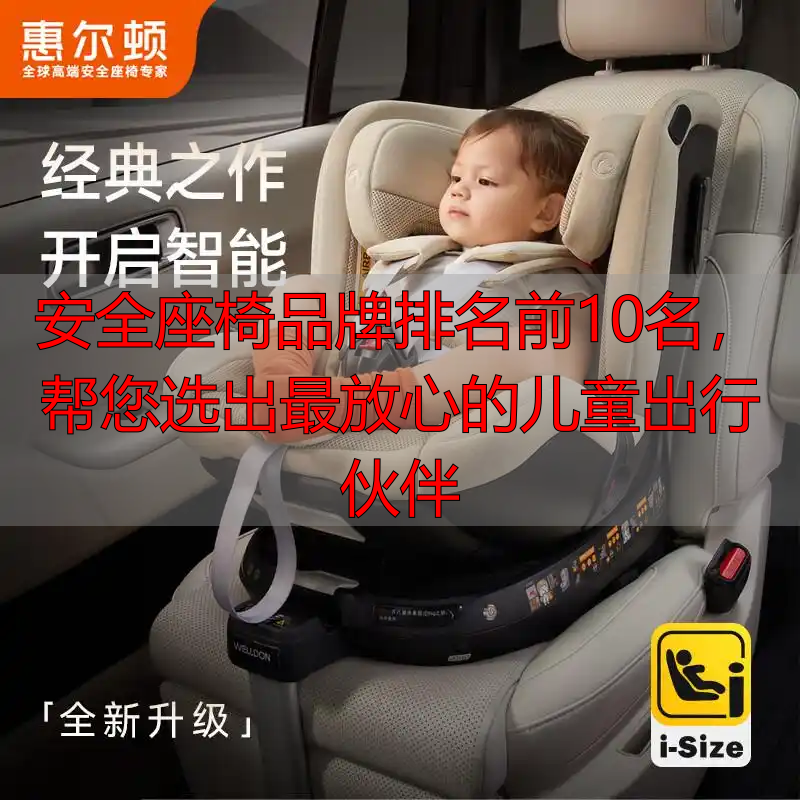 安全座椅品牌排名前10名,帮您选出最放心的儿童出行伙伴