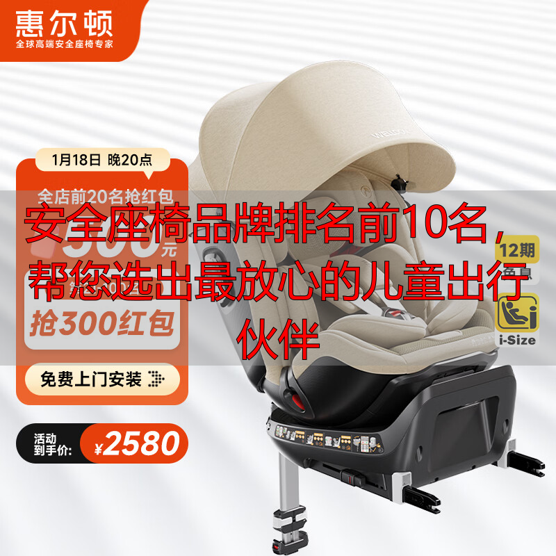 安全座椅品牌排名前10名,帮您选出最放心的儿童出行伙伴