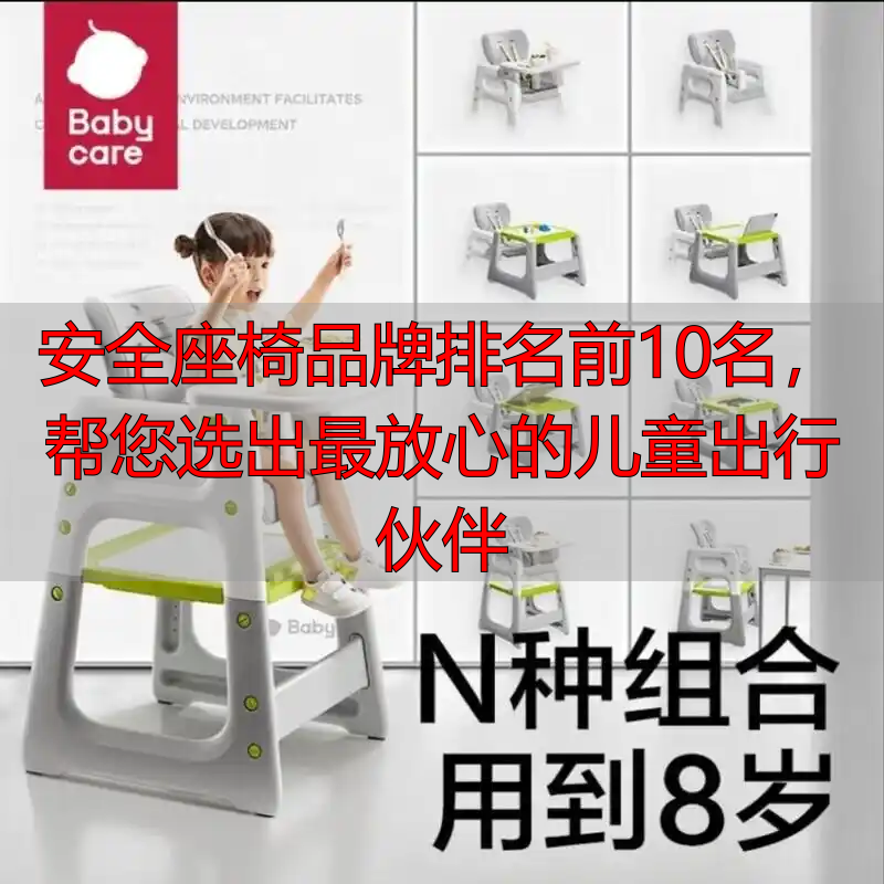 安全座椅品牌排名前10名,帮您选出最放心的儿童出行伙伴