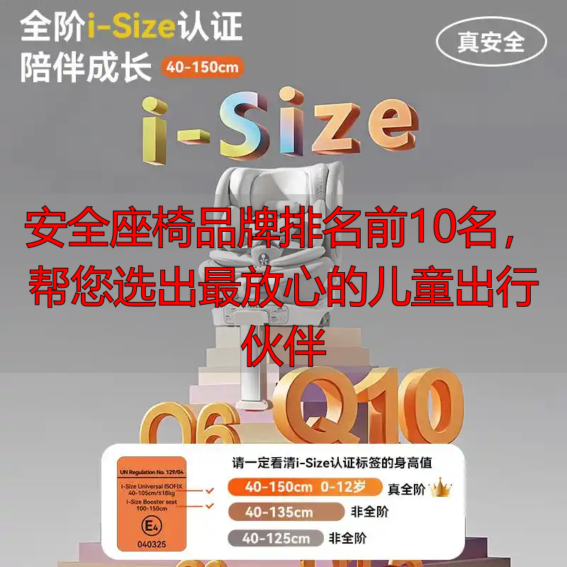 安全座椅品牌排名前10名,帮您选出最放心的儿童出行伙伴