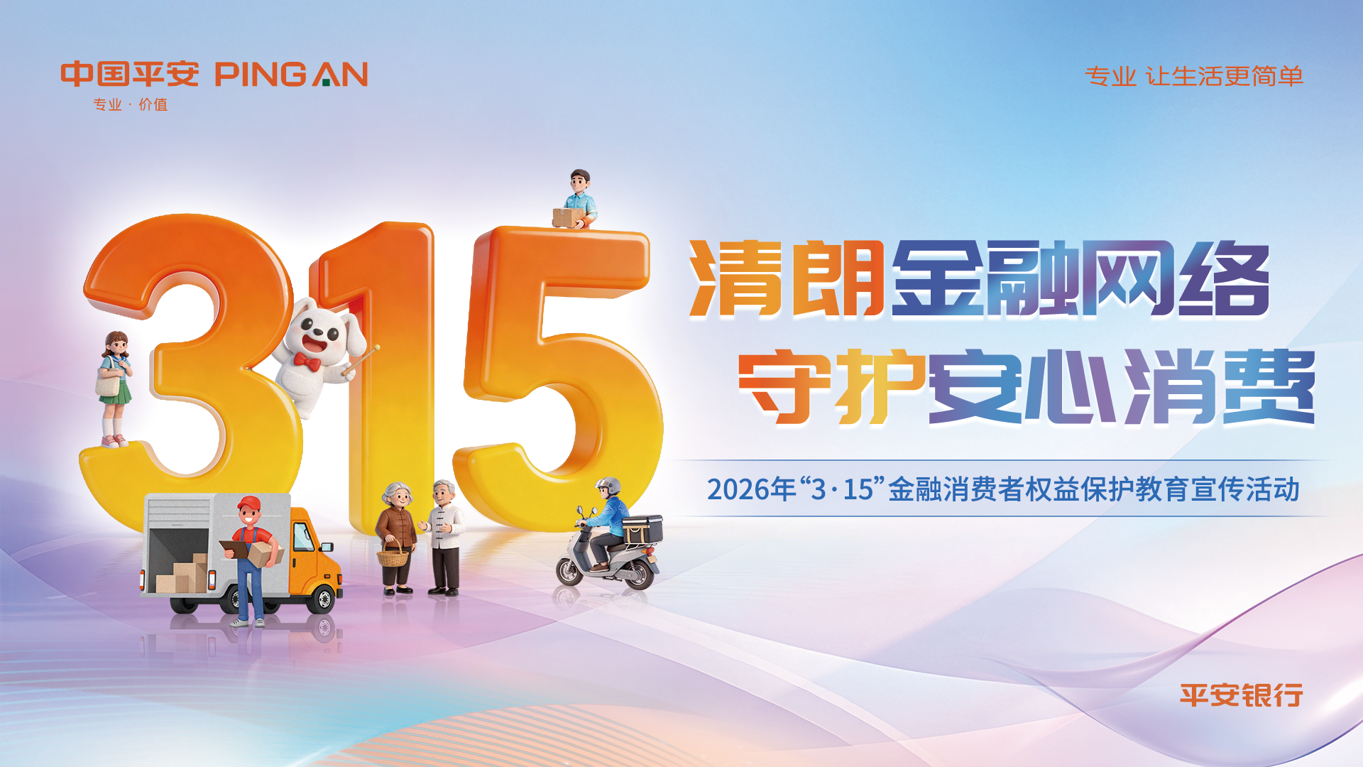 平安银行全面开展3·15金融消费者权益保护教育活动 清朗金融网络，守护安心消费