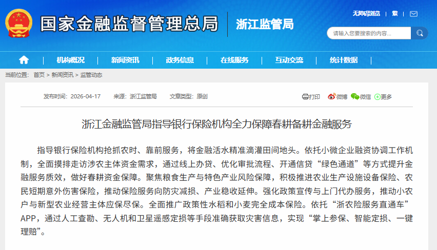 浙江金融监管局：依托“浙农险服务直通车”实现“掌上参保、智能定损、一键理赔”