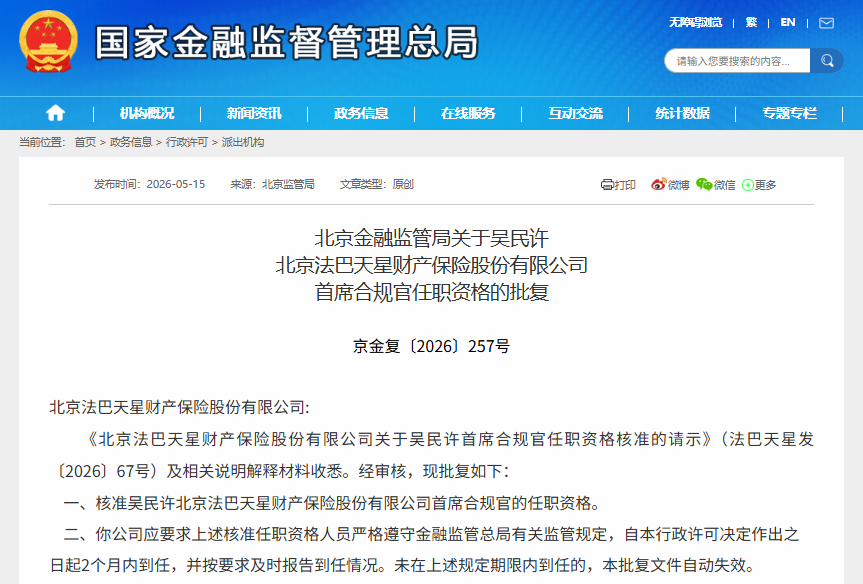 吴民许获批出任法巴天星保险首席合规官