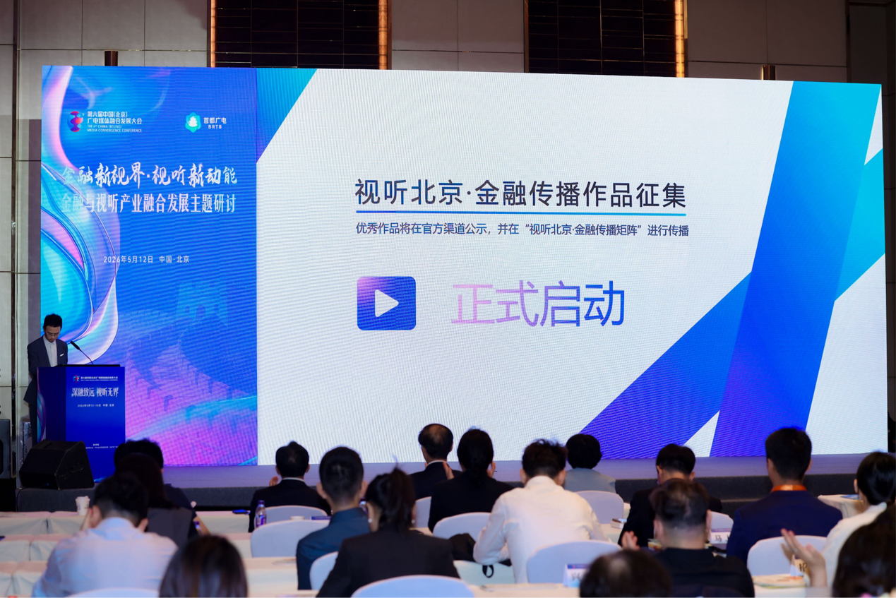 “视听北京·金融作品征集”活动正式启动，鼓励多元视听形态创新，获奖作品有望得到平台流量支持