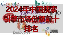 2024年中国搜索引擎市场份额前十排名