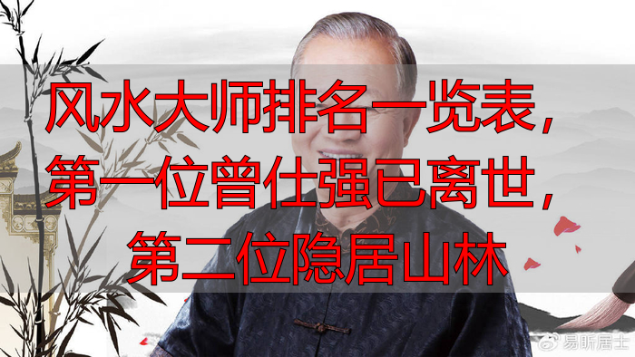 风水大师排名一览表，第一位曾仕强已离世，第二位隐居山林