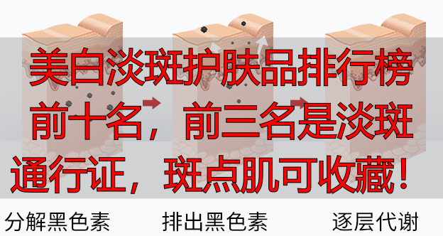 美白淡斑护肤品排行榜前十名,前三名是淡斑通行证,斑点肌可收藏!