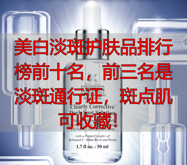 美白淡斑护肤品排行榜前十名,前三名是淡斑通行证,斑点肌可收藏!