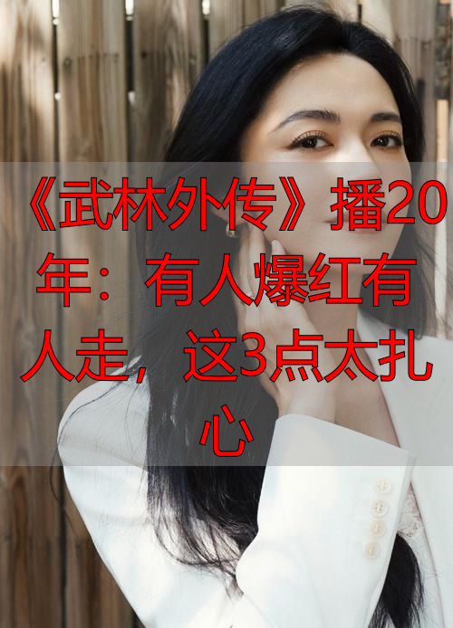 《武林外传》播20年:有人爆红有人走,这3点太扎心