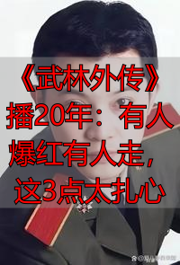 《武林外传》播20年:有人爆红有人走,这3点太扎心