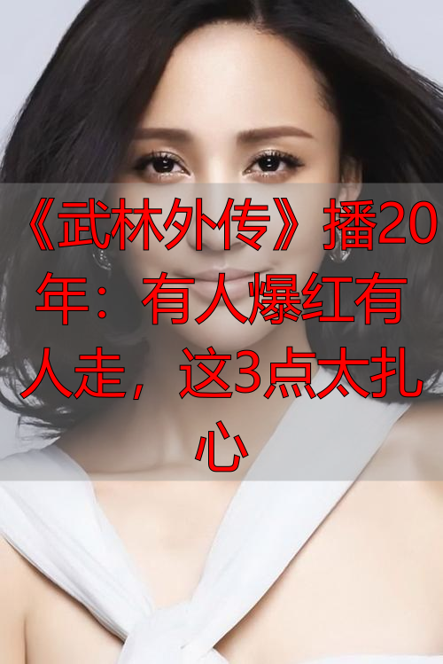 《武林外传》播20年:有人爆红有人走,这3点太扎心