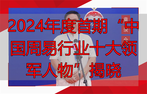 2024年度首期“中国周易行业十大领军人物”揭晓
