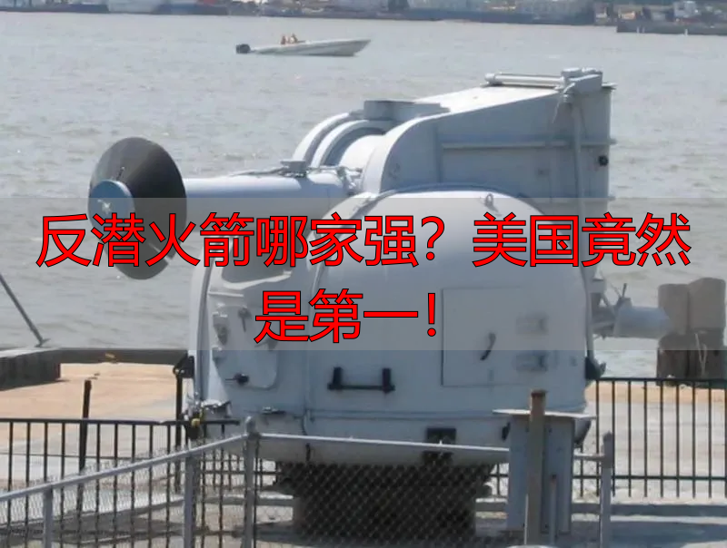 反潜火箭哪家强？美国竟然是第一！