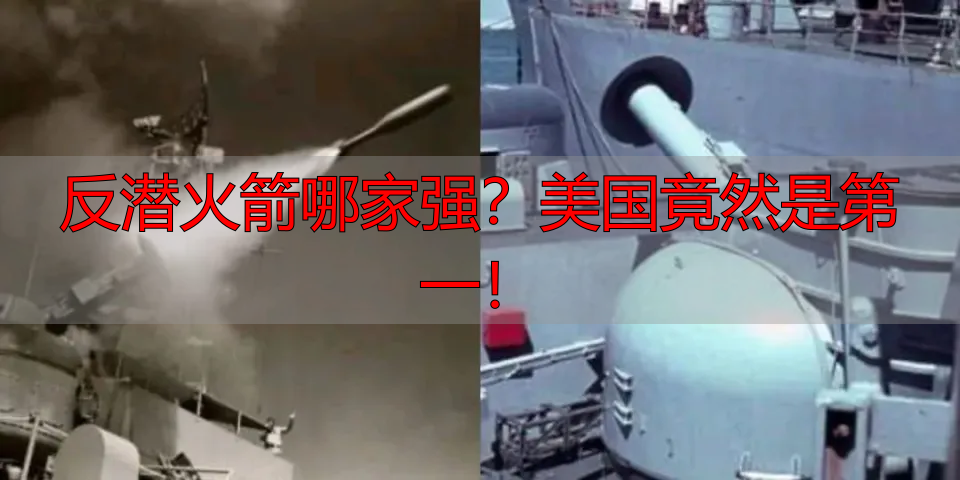 反潜火箭哪家强?美国竟然是第一!