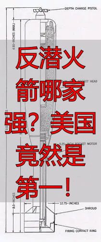 反潜火箭哪家强?美国竟然是第一!
