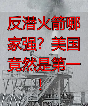 反潜火箭哪家强?美国竟然是第一!