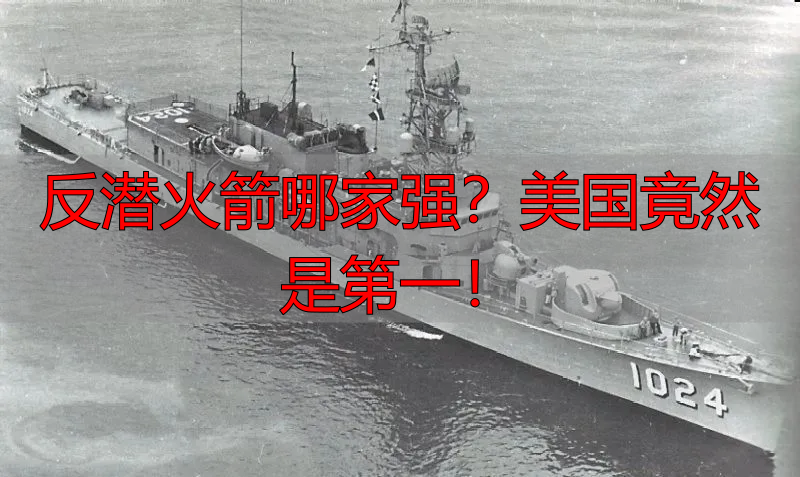 反潜火箭哪家强?美国竟然是第一!