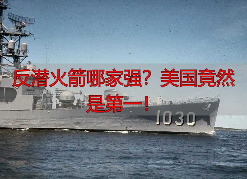 反潜火箭哪家强?美国竟然是第一!