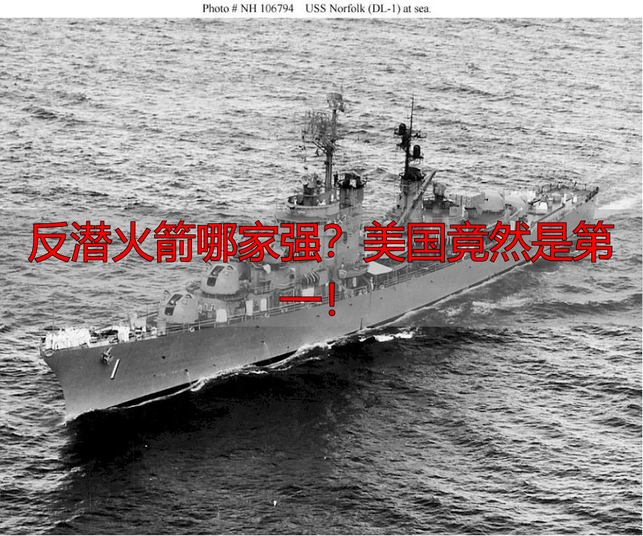 反潜火箭哪家强?美国竟然是第一!